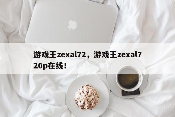 游戏王zexal72，游戏王zexal720p在线！