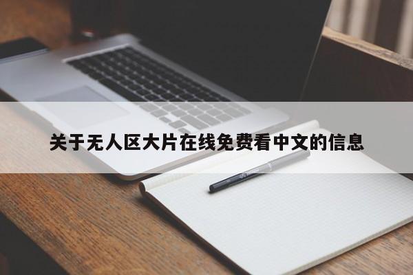 关于无人区大片在线免费看中文的信息