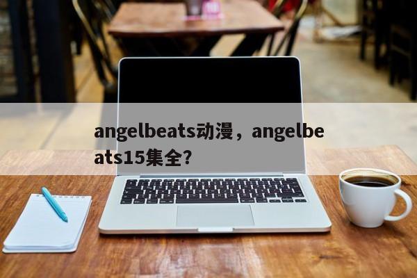 angelbeats动漫，angelbeats15集全？