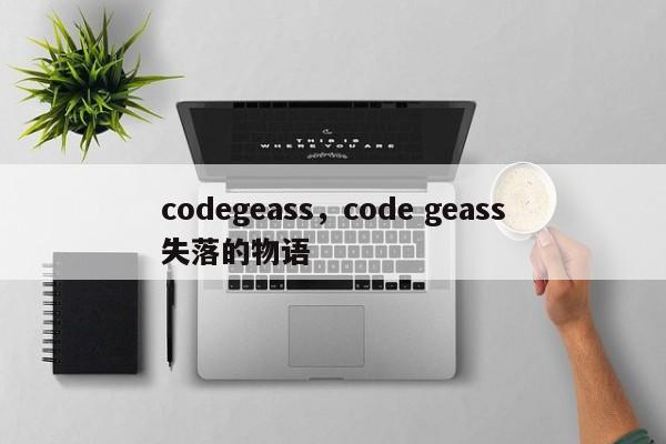 codegeass，code geass失落的物语