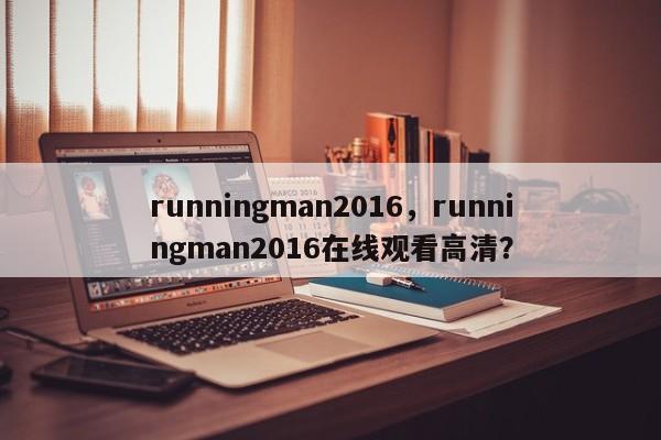 runningman2016，runningman2016在线观看高清？