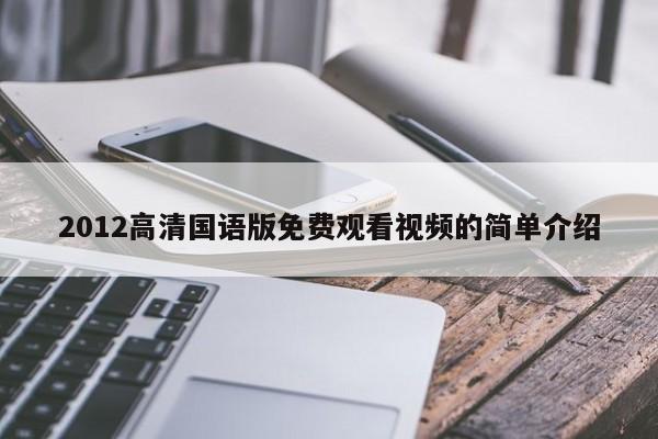2012高清国语版免费观看视频的简单介绍