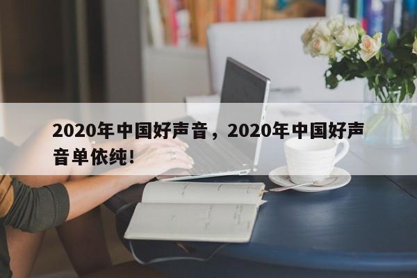 2020年中国好声音，2020年中国好声音单依纯！